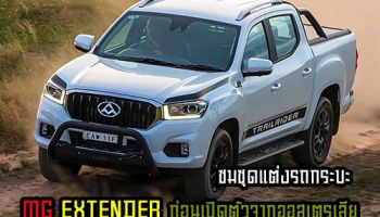 ชมชุดแต่งรถกระบะ New MG Extender ก่อนเปิดตัวจากออสเตรเลีย