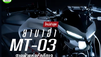 ยามาฮ่า MT-03 ใหม่ล่าสุด สายฟ้าแห่งรัตติกาล