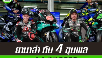 ยามาฮ่า กับ 4 ขุนพลลุยโมโตจีพี 2020