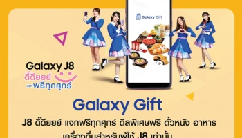 ซัมซุง มอบสิทธิสุดพิเศษ ใช้ Samsung Galaxy J8 รับดีลโดนๆ ผ่าน Galaxy Gift ฟรี!