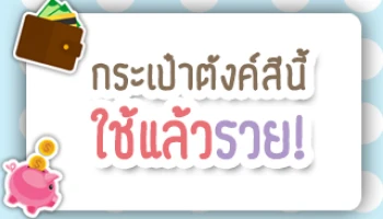 กระเป๋าตังค์สีนี้ ใช้แล้วรวย!