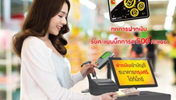 สมาชิกบิ๊กการ์ดฝากเงินสดเข้าบัญชีกรุงศรี ที่บิ๊กซี และมินิบิ๊กซี* รับคะแนนบิ๊กการ์ด 500 คะแนน