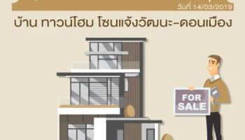 Update ราคา & โปรโมชั่น บ้านทาวน์โฮม โซนแจ้งวัฒนะ-ดอนเมือง น่าสนใจล่าสุด ณ วันที่ 14 มีนาคม 2562