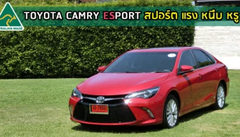 รีวิว Toyota Camry Esport สปอร์ต แรง หนึบ หรู