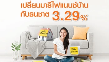 จ่ายน้อย ผ่อนสบาย กับสินเชื่อบ้านธนชาตรีไฟแนนซ์ ดอกเบี้ยเรื่มต้น 3.29% ต่อปี