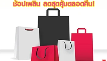 Midnight Sale 2017 รับส่วนลดและเงินคืน เมื่อช้อปที่ห้างสรรพสินค้าที่ร่วมรายการ ผ่านบัตรเครดิตชั้นนำ