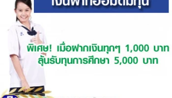 เงินฝากออมดีมีทุน ... ออมแล้วดี ลุ้นรับทุนการศึกษามูลค่า 5,000 บาท จาก ธ.ก.ส.