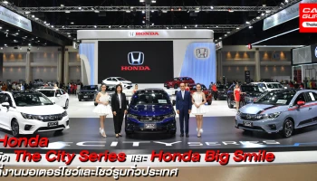 ฮอนด้า ชูไฮไลต์ปีนี้ด้วย เดอะ ซิตี้ ซีรีส์ และอีกหลายรุ่นในมอเตอร์โชว์ 2021 กับแคมเปญ Honda Big Smile และโชว์รูมฮอนด้าทั่วประเทศ