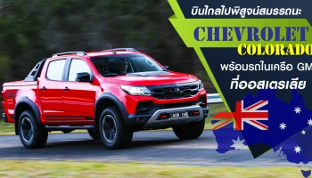 บินไกลไปพิสูจน์สมรรถนะ "รถกระบะ Chevrolet Colorado" พร้อมรถในเครือ GM ที่ออสเตรเลีย