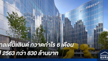 โกลเด้นแลนด์ กวาดกำไร 6 เดือน ปี 2563 กว่า 830 ล้านบาท