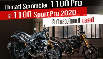 Ducati Scrambler 1100 Pro และ 1100 Sport Pro 2020 ยืนยันแล้วมาไทยแน่! ตุลาคมนี้