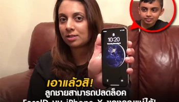 เอาแล้วสิ! เมื่อลูกชายสามารถปลดล็อค FaceID บน iPhone X ของคุณแม่ได้!