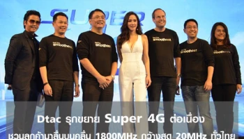 Dtac รุกขยาย Super 4G ต่อเนื่อง ชวนลูกค้ามาลื่นบนคลื่น 1800MHz กว้างสุด 20MHz ทั่วไทย