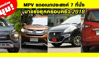 มองต่างมุม MPV รถอเนกประสงค์ 7 ที่นั่ง รถมาแรงยุคครอบครัว 2018