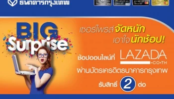 เซอร์ไพรส์จัดหนัก เอาใจนักช้อป! รับสิทธิพิเศษ 2 ต่อ เมื่อช้อปที่ LAZADA.CO.TH ผ่านบัตรเครดิต ธ.กรุงเทพ