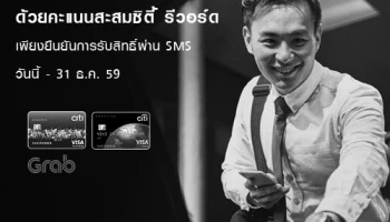 ใช้บริการ Grab ฟรี! ด้วยการแลกคะแนนสะสมซิตี้ รีวอร์ด สิทธิพิเศษเฉพาะสมาชิกบัตรเครดิตซิตี้