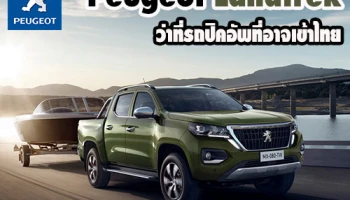 Peugeot Landtrek ว่าที่รถปิคอัพเครื่องยนต์ 1.9 ลิตร และ 2.4 ลิตร ที่อาจเข้าไทย