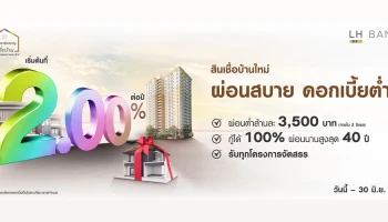 โฮมโลน โดนใจ สินเชื่อบ้านดอกเบี้ยต่ำ 2.00% ผ่อนสบาย จาก LH Bank