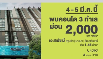 อารียา มอบโปรฯ พิเศษ 4-5 มี.ค.นี้ พบคอนโด "เอ สเปซ มี" 3 ทำเลศักยภาพ ใกล้รถไฟฟ้า ผ่อน 2,000/เดือน เริ่ม 1.45 ล้าน