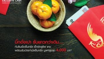 บิ๊กอั่งเปา กับสินเชื่อเซ็นทรัล เอ็กซ์คลูซีฟ แคช พร้อมรับบัตรกำนัลมูลค่าสูงสุด 4,000 บาท