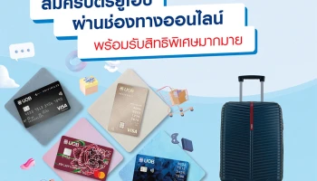 สมัครบัตรเครดิตยูโอบี/วงเงินยูโอบี แคชพลัส (UOB CashPlus) ผ่านช่องทางออนไลน์วันนี้ รับสิทธิพิเศษมากมาย