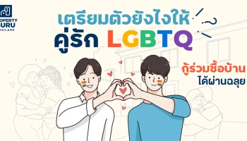 เตรียมตัวยังไงให้คู่รัก LGBTQ กู้ร่วมซื้อบ้านได้ผ่านฉลุย