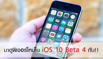 มาดูฟีเจอร์ใหม่ใน iOS 10 Beta 4 กัน!!
