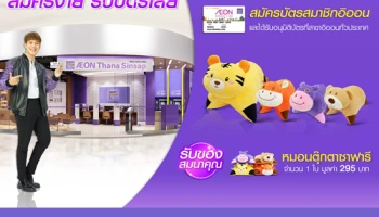 สมัครบัตรสมาชิกอิออน...วันนี้ รับฟรี!! หมอนตุ๊กตาซาฟารี จำนวน 1 ใบ มูลค่า 295 บาท