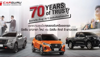"ฉลองก้าวสู่ปีที่ 70 เคียงข้างคนไทย" นิสสัน มอบแคมเปญขอบคุณลูกค้าเมื่อทดลองขับ หรือออกรถ พร้อมลุ้นรับรางวัลพิเศษ