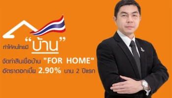 ธอส. เตรียมวงเงิน 10,000 ล้านบาท จัดทำสินเชื่อบ้าน "FOR HOME" อัตราดอกเบี้ย 2.90% นาน 2 ปีแรก