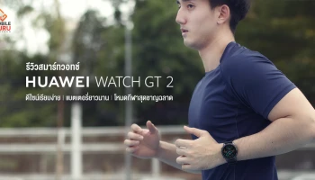 รีวิว HUAWEI Watch GT 2 สมาร์ทวอซ์ทสำหรับคนรักสุขภาพตัวจริง แบตเตอรี่อึด ในราคาที่สัมผัสได้