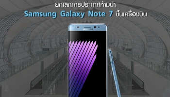 กพท. ยกเลิกการประกาศ "ห้ามนำ Samsung Galaxy Note 7 ขึ้นเครื่องบิน"