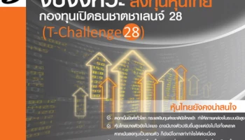 กองทุนเปิดธนชาตชาเลนจ์ 28 จับจังหวะลงทุนหุ้นไทย เป้าหมายเลิกโครงการที่ 6% ใน 1 ปี