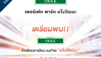 เพอร์เฟค พาร์ค แจ้งวัฒนะ บ้านเดี่ยว ทำเลแจ้งวัฒนะ ติดถนนตัดใหม่ ใกล้รถไฟฟ้า เริ่ม 3.89 ล้านบาท*