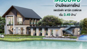 เพอร์เฟค พาร์ค เวสต์เกต บ้านเดี่ยว ใกล้ Central Westgate และรถไฟฟ้าสายสีม่วง เริ่ม 3.49 ล้านบาท*