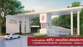 ครอบครัวเล็กๆ อยากหาทาวน์โฮมพรีเมียม "พลีโน่ ดอนเมือง-สรงประภา" 1 ในตัวเลือกในตลาดที่ไม่ดูไม่ได้ ! บนทำเลดอนเมือง - สรงประภา