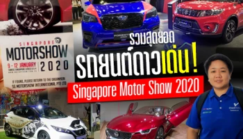 รวมสุดยอดรถยนต์ดาวเด่นในงาน "สิงคโปร์ มอเตอร์โชว์ 2020"