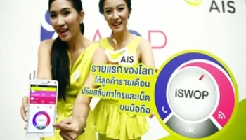 เอไอเอส เปิดปรากฏการณ์แพ็กเกจรูปแบบใหม่ "iSWOP"