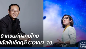 FutureTales Lab by MQDC เผยผลการศึกษา 10 เทรนด์สังคมไทย หลังพ้นวิกฤติ COVID-19