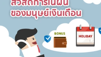 สวัสดิการในฝันของมนุษย์เงินเดือน!