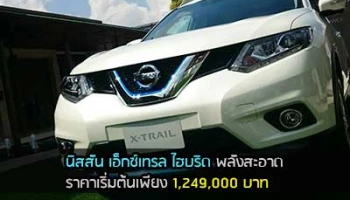 Nissan X-Trail Hybrid เปิดตัวเริ่มต้นที่ 1,249,000 บาท