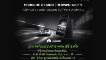 AIS จัดหนักเมื่อซื้อ Huawei Mate 9 Porsche Design รับสิทธิพิเศษ ฟรี 3 ต่อ
