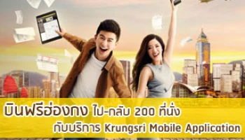 บินฟรี ยกไฟล์ท ... แค่ใช้บริการ Krungsri Mobile App หรือ Online จาก ธ.กรุงศรีอยุธยา
