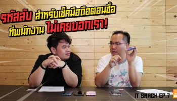 เช็คมือถือตอนซื้อเครื่องใหม่ กับรหัสลับที่พนักงานไม่เคยบอก! : IT Snack EP.7