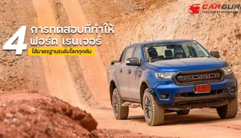 ฟอร์ด เผยวิศวกรทำอย่างไรให้ฟอร์ด เรนเจอร์ ได้มาตรฐานระดับโลกทุกคัน