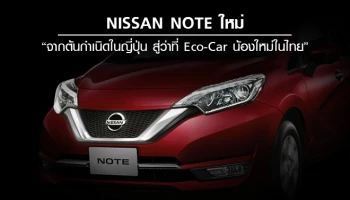 Nissan Note ใหม่ จากต้นกำเนิดในญี่ปุ่น สู่ว่าที่ Eco-Car น้องใหม่ในไทย