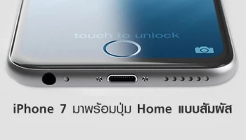 หลุด!! ภาพ iPhone 7 มาพร้อมปุ่ม Home แบบสัมผัส
