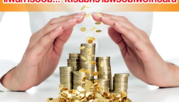 แผนการออม... เตรียมความพร้อมเพื่อเกษียณ