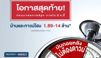 โอกาสสุดท้ายก่อนมาตรการรัฐฯ ภายใน มี.ค. นี้ บ้านและทาวน์โฮม 1.89-14 ล้าน*