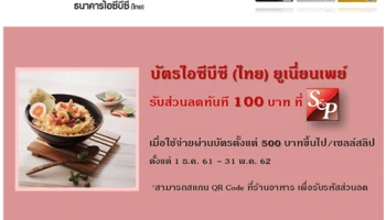 ลูกค้าบัตรเครดิตไอซีบีซี (ไทย) ยูเนี่ยนเพย์ รับส่วนลดทันที 100 บาท เมื่อรับประทานอาหารครบ 500 บาท ที่ S&P